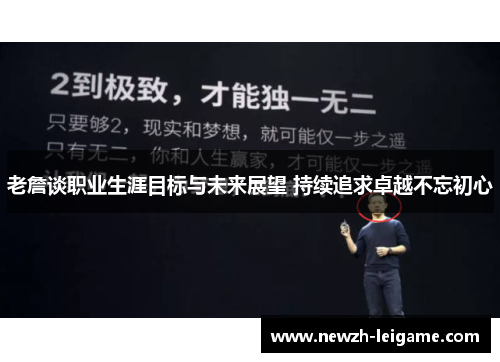 老詹谈职业生涯目标与未来展望 持续追求卓越不忘初心
