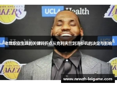 老詹职业生涯的关键转折点从克利夫兰到洛杉矶的决定与影响