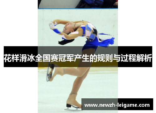 花样滑冰全国赛冠军产生的规则与过程解析