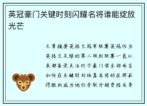 英冠豪门关键时刻闪耀名将谁能绽放光芒