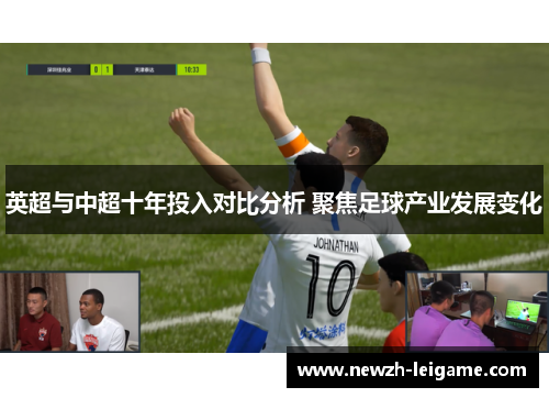 英超与中超十年投入对比分析 聚焦足球产业发展变化