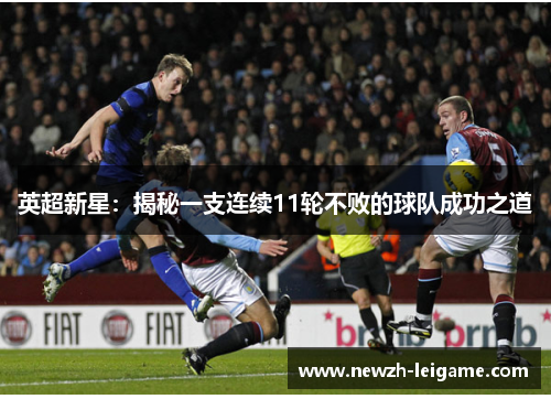 英超新星：揭秘一支连续11轮不败的球队成功之道