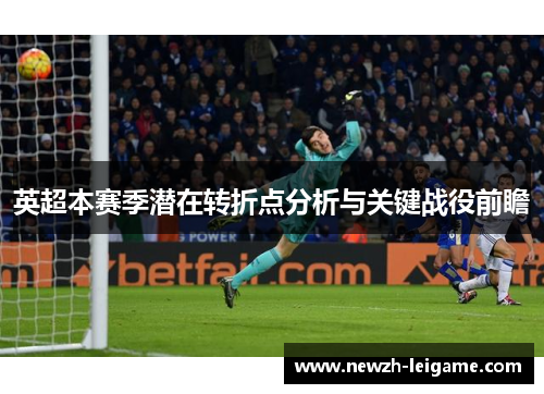 英超本赛季潜在转折点分析与关键战役前瞻