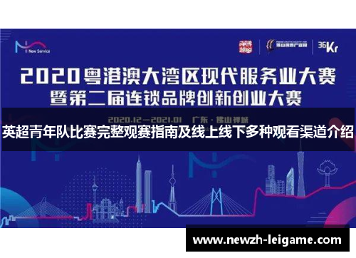 英超青年队比赛完整观赛指南及线上线下多种观看渠道介绍