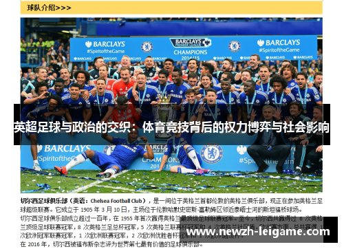 英超足球与政治的交织：体育竞技背后的权力博弈与社会影响