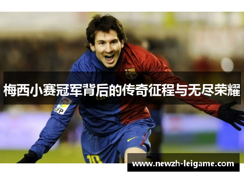 梅西小赛冠军背后的传奇征程与无尽荣耀