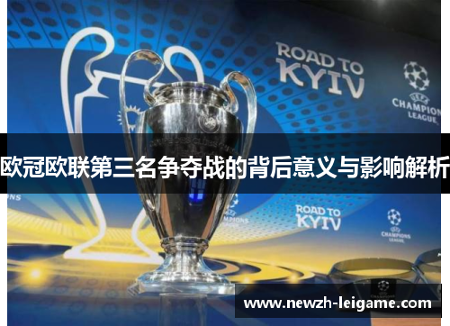 欧冠欧联第三名争夺战的背后意义与影响解析