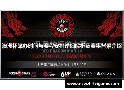 澳洲杯举办时间与赛程安排详细解析及赛事背景介绍