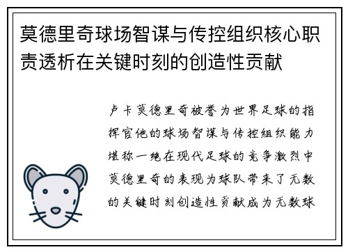 莫德里奇球场智谋与传控组织核心职责透析在关键时刻的创造性贡献
