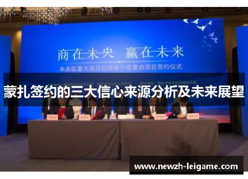 蒙扎签约的三大信心来源分析及未来展望