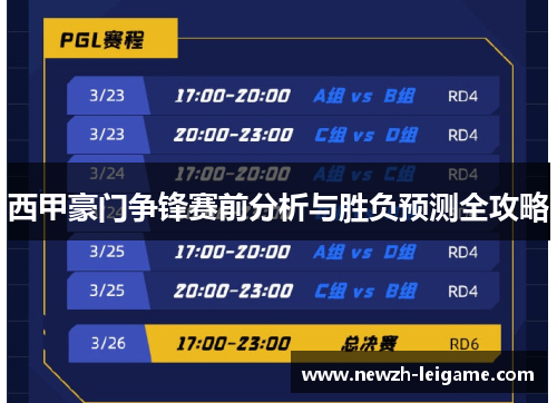 西甲豪门争锋赛前分析与胜负预测全攻略