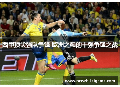 西甲顶尖强队争锋 欧洲之巅的十强争锋之战