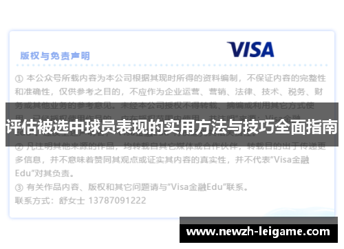 评估被选中球员表现的实用方法与技巧全面指南