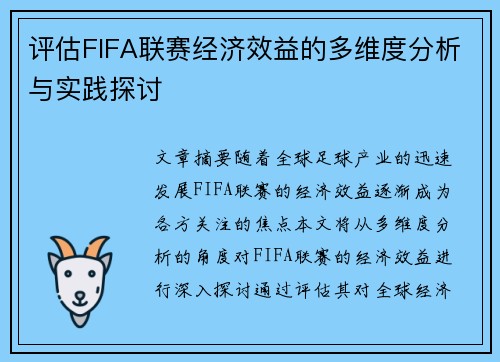 评估FIFA联赛经济效益的多维度分析与实践探讨