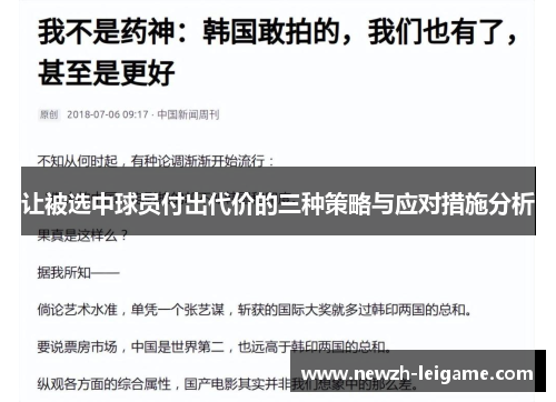 让被选中球员付出代价的三种策略与应对措施分析