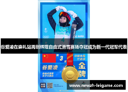 谷爱凌在崇礼站再创辉煌自由式滑雪赛场夺冠成为新一代冠军代表