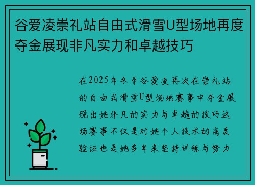 谷爱凌崇礼站自由式滑雪U型场地再度夺金展现非凡实力和卓越技巧