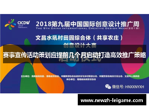 赛事宣传活动策划应提前几个月启动打造高效推广策略