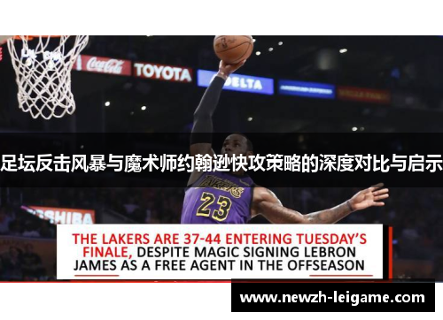 足坛反击风暴与魔术师约翰逊快攻策略的深度对比与启示