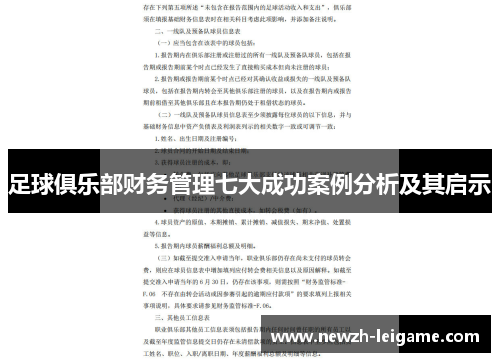 足球俱乐部财务管理七大成功案例分析及其启示
