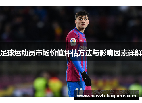足球运动员市场价值评估方法与影响因素详解