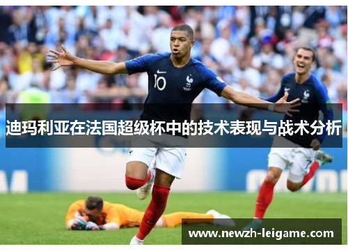 迪玛利亚在法国超级杯中的技术表现与战术分析