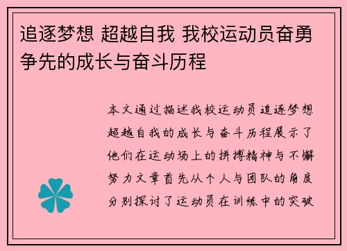 追逐梦想 超越自我 我校运动员奋勇争先的成长与奋斗历程