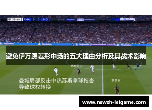 避免伊万踢菱形中场的五大理由分析及其战术影响