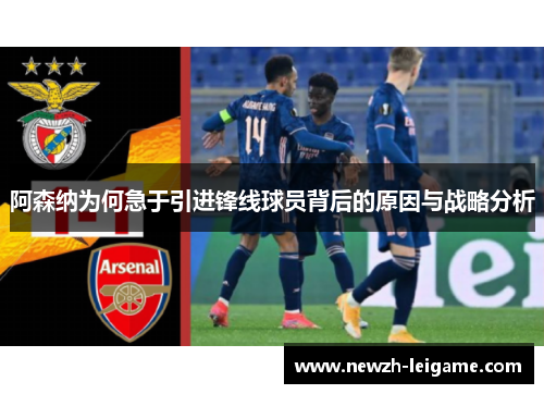 阿森纳为何急于引进锋线球员背后的原因与战略分析