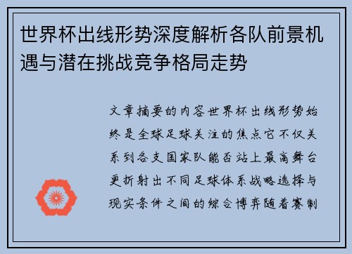 世界杯出线形势深度解析各队前景机遇与潜在挑战竞争格局走势