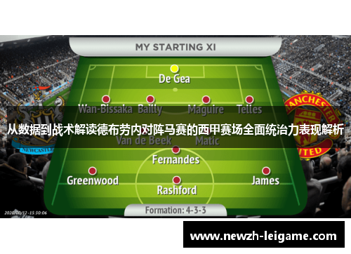 从数据到战术解读德布劳内对阵马赛的西甲赛场全面统治力表现解析 从数据到战术解读德布劳内对阵马赛的西甲赛场全面统治力表现解析