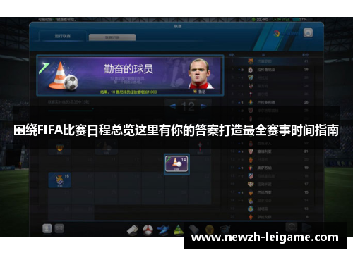 围绕FIFA比赛日程总览这里有你的答案打造最全赛事时间指南