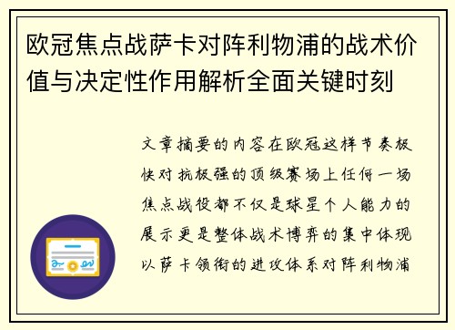 欧冠焦点战萨卡对阵利物浦的战术价值与决定性作用解析全面关键时刻 欧冠焦点战萨卡对阵利物浦的战术价值与决定性作用解析全面关键时刻
