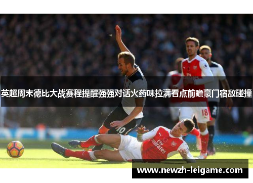 英超周末德比大战赛程提醒强强对话火药味拉满看点前瞻豪门宿敌碰撞