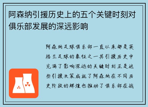 阿森纳引援历史上的五个关键时刻对俱乐部发展的深远影响 阿森纳引援历史上的五个关键时刻对俱乐部发展的深远影响