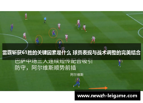 雷霆斩获61胜的关键因素是什么 球员表现与战术调整的完美结合