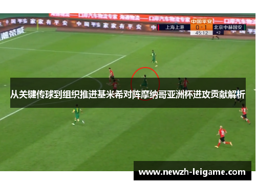 从关键传球到组织推进基米希对阵摩纳哥亚洲杯进攻贡献解析