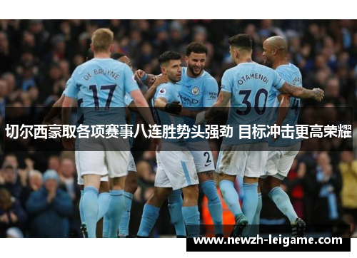 切尔西豪取各项赛事八连胜势头强劲 目标冲击更高荣耀
