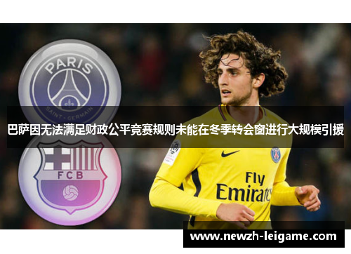 巴萨因无法满足财政公平竞赛规则未能在冬季转会窗进行大规模引援