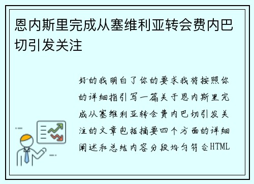 恩内斯里完成从塞维利亚转会费内巴切引发关注