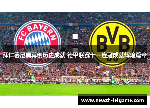 拜仁慕尼黑再创历史成就 德甲联赛十一连冠成就辉煌篇章