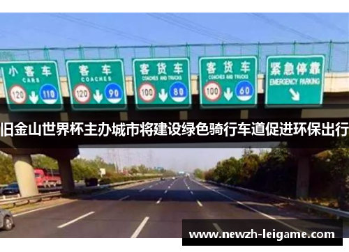 旧金山世界杯主办城市将建设绿色骑行车道促进环保出行