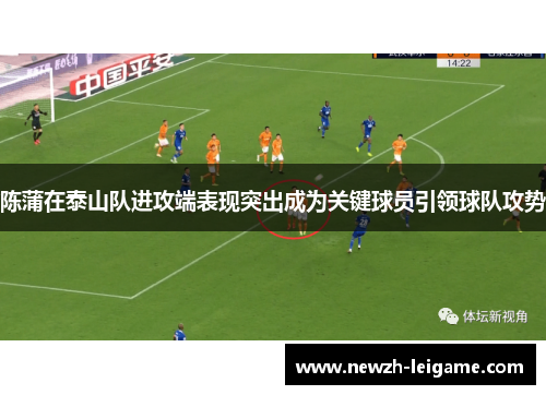 陈蒲在泰山队进攻端表现突出成为关键球员引领球队攻势