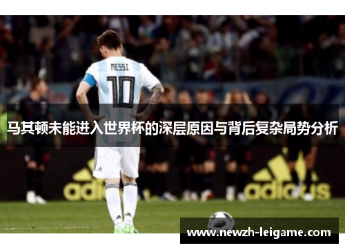 马其顿未能进入世界杯的深层原因与背后复杂局势分析