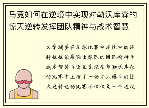 马竞如何在逆境中实现对勒沃库森的惊天逆转发挥团队精神与战术智慧