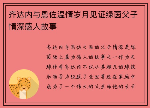 齐达内与恩佐温情岁月见证绿茵父子情深感人故事
