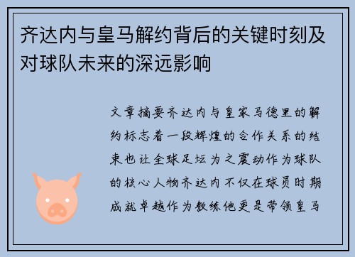 齐达内与皇马解约背后的关键时刻及对球队未来的深远影响