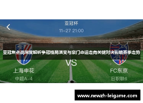 亚冠焦点战深度解析争冠格局演变与豪门命运走向关键对决影响赛季走势
