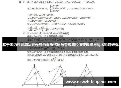 基于国内杯赛淘汰赛走势的竞争格局与晋级路径演变规律与战术影响研究