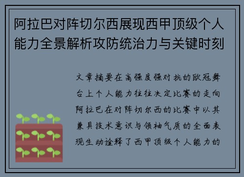 阿拉巴对阵切尔西展现西甲顶级个人能力全景解析攻防统治力与关键时刻
